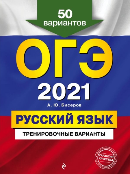 ОГЭ Русский язык. Тренировочные варианты. 50 вариантов