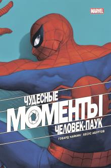 ГероиMar(м) Чудесные моменты Marvel. Человек-паук