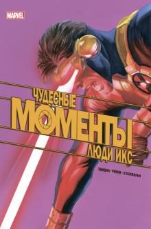 ГероиMar(м) Чудесные моменты Marvel. Люди Икс