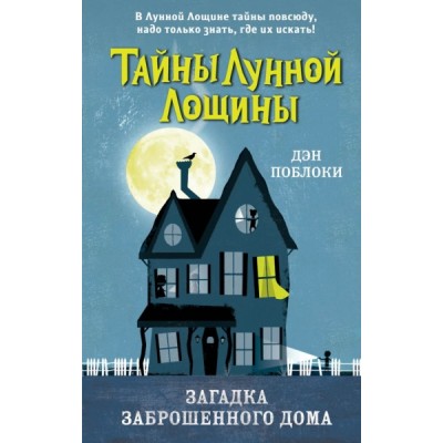Загадка заброшенного дома (выпуск 1)