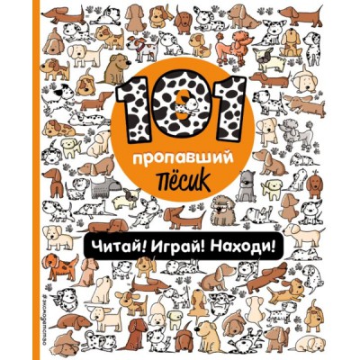 101 пропавший песик. Читай! Играй! Находи!