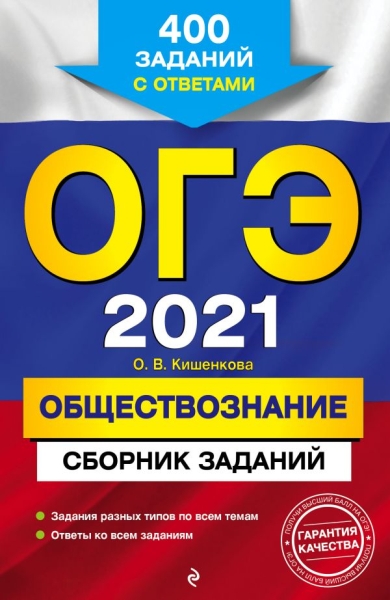 ОГЭ 2022 Обществознание. Сборник заданий: 400 зад