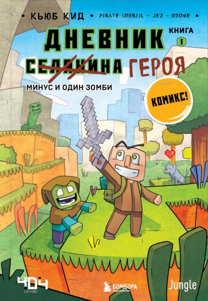 Дневник героя. Минус и один зомби. Кн.1