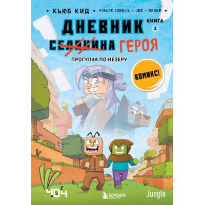 Дневник героя. Прогулка по Незеру. Кн.2