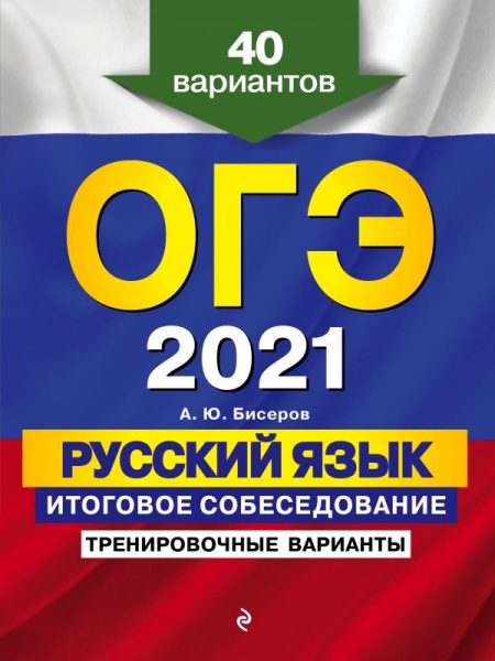 ОГЭ. Русский язык. Итоговое собеседование. Тренир-ые вар-ты 40 вар-ов