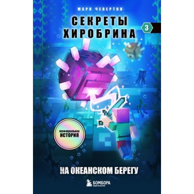 Секреты Хиробрина. Кн.3 На океанском берегу