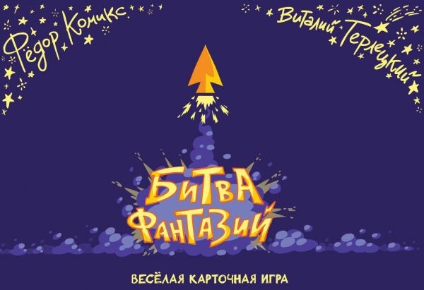 Карточная игра Битва Фантазий