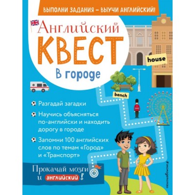 Английский квест. В городе. Present Simple, there is there are и 100