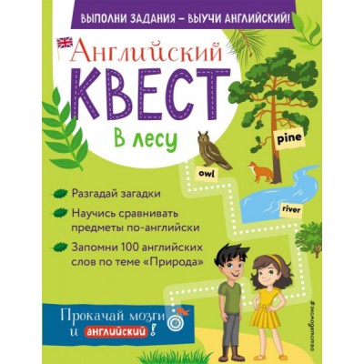 Английский квест. В лесу. Степени сравнения прилагательных и 100