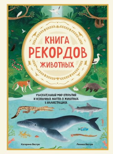 Книга рекордов животных. Увлекательный мир открытий и необычных фактов