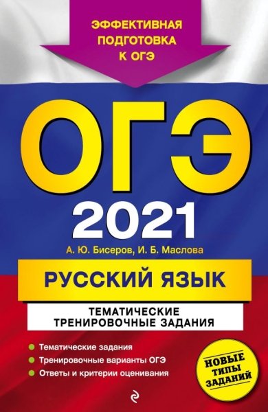 ОГЭ. Русский язык. Тематические тренировочные задания