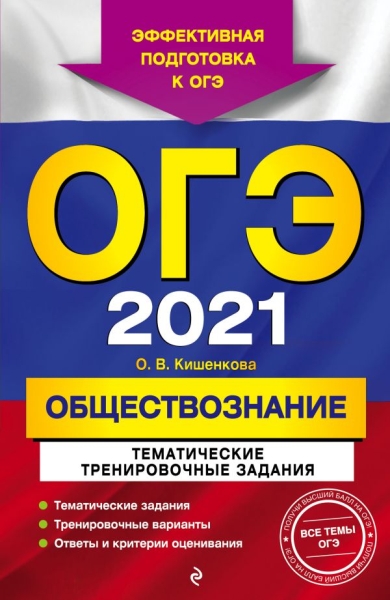 ОГЭ. Обществознание. Тематические тренировочные задания