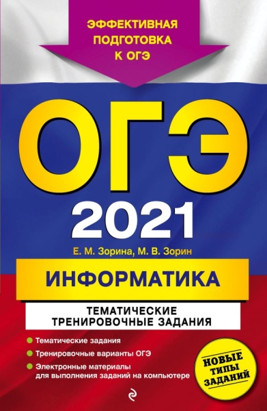 ОГЭ. Информатика. Тематические тренировочные задания