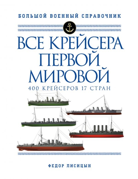 Все крейсера Первой мировой: Первая в мире полная илл. энциклопедия