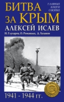 ГлавВойн Битва за Крым 1941-1944 гг