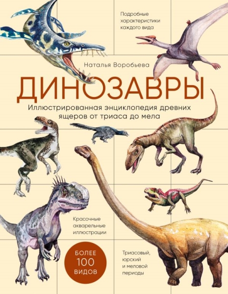 Динозавры. Иллюстрированная энциклопедия древних ящеров от триаса до