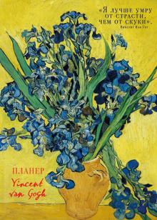 Ван Гог