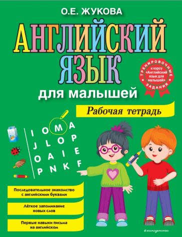 КнЖук Английский язык для малышей. Рабочая тетрадь