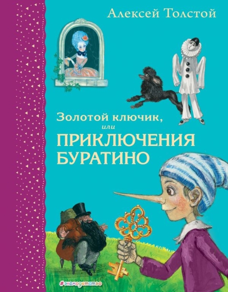 СамЛюбКн Золотой ключик, или Приключения Буратино (ил. А. Власовой)