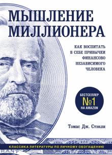 Мышление миллионера. Как воспитать в себе привычки финансово