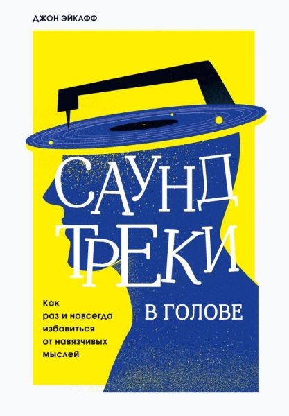 Саундтреки в голове. Как раз и навсегда избав-ся от навязчивых мыслей