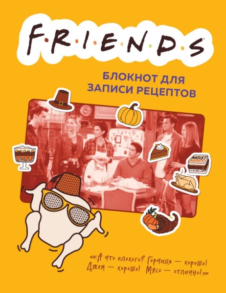 Friends. Блокнот для записи рецептов