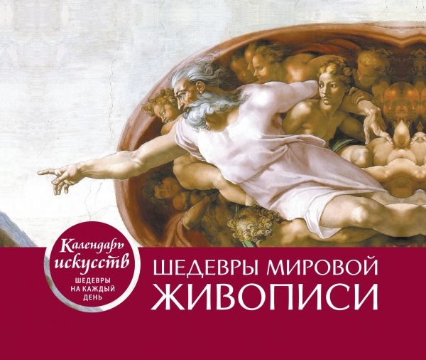КалИскШКД Шедевры мировой живописи (Сотворение Адама)