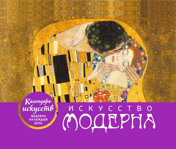 КалИскШКД Искусство модерна (Поцелуй). Настольный календарь в футляре