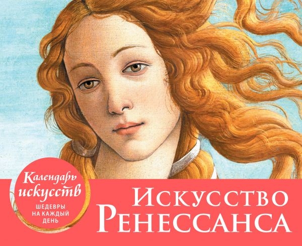 КалИскШКД Искусство Ренессанса (Рождение Венеры)