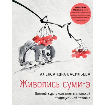 Живопись суми-э. Полный курс рисования в японской традиционной технике