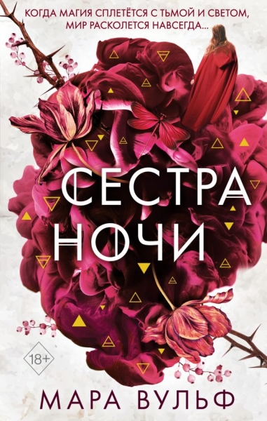 Сестры-ведьмы. Сестра ночи (#3)