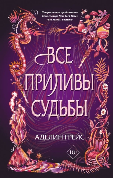 Все приливы судьбы (#2)