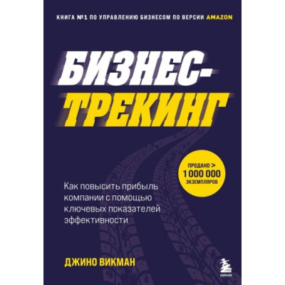 Бизнес-трекинг. Как повысить прибыль компании с помощью ключевых