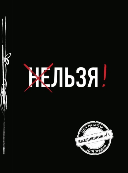 Ежедневник №1. Льзя! (Ежедневник №1)