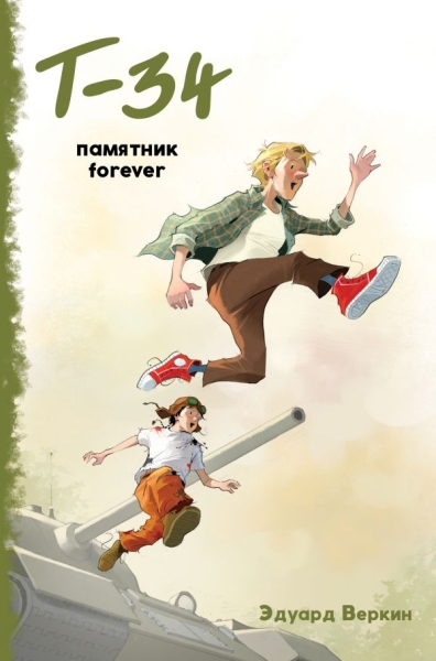 Т-34. Памятник forever (выпуск 2)