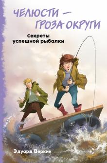 Челюсти - гроза округи. Секреты успешной рыбалки (выпуск 3)