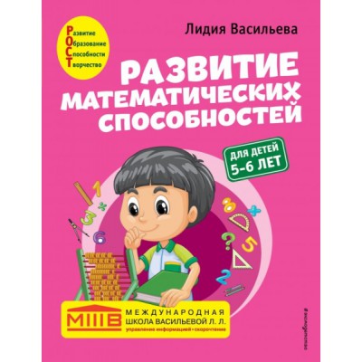 Развитие математических способностей: для детей 5-6 лет