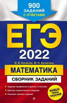 ЕГЭ-2022. Математика. Сборник заданий: 900 зад