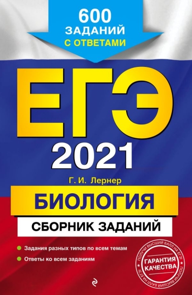 ЕГЭ-2022. Биология. Сборник заданий: 600 заданий