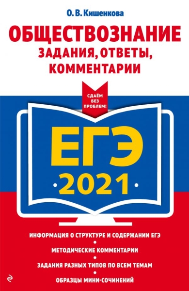 ЕГЭ. Обществознание. Задания, ответы, комментарии