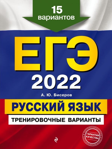ЕГЭ-2022. Русский язык. Тренир варианты. 15 вар