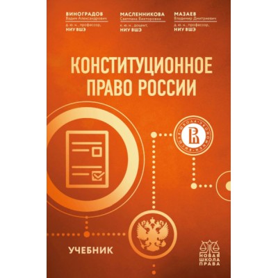 ШкПрава Конституционное право России. Учебник