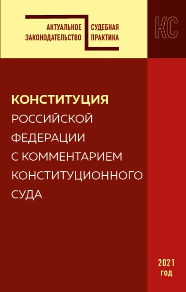 Конституция РФ с ком. Конституционного суда 2021г