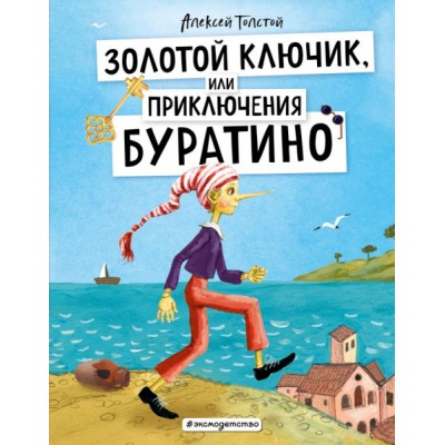 ЗСДД Золотой ключик, или Приключения Буратино (ил. А. Власовой)