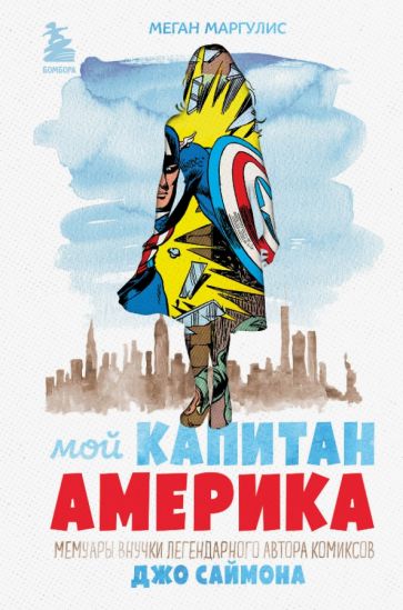 Мой Капитан Америка. Мемуары внучки легендарного автора комиксов