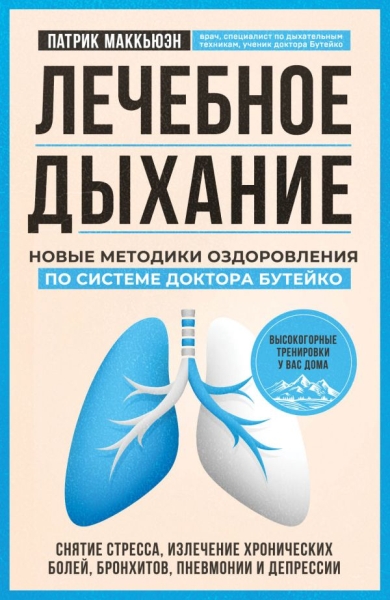 Лечебное дыхание. Новые методики оздоровления по сист. доктора Бутейко