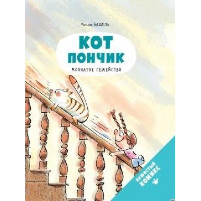 Кот Пончик. Мохнатое семейство