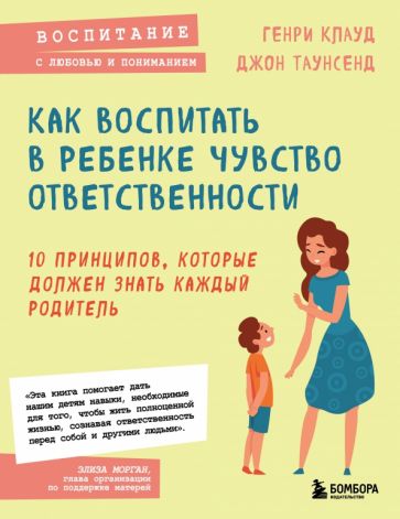 Как воспитать в ребенке чувство ответственности. 10 принципов, которые