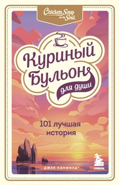 КурБулЮб(м)Куриный бульон для души: 101 лучшая история