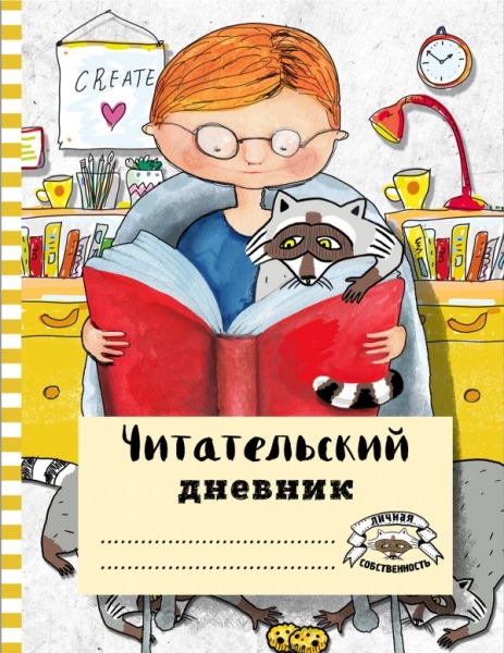 Читательский дневник с анкетой. Читаем с енотом